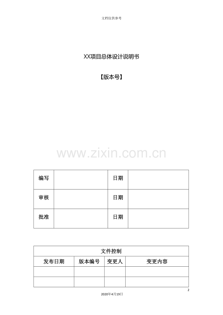总体设计说明书模板.doc_第2页