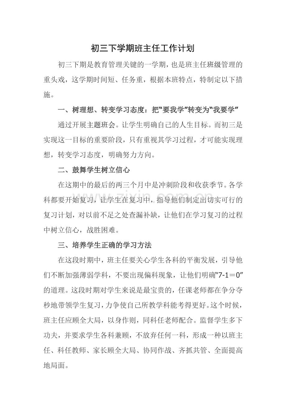 初三下学期班主任工作计划.doc_第1页