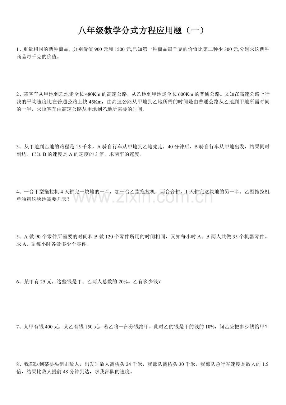 八年级数学上册-分式方程应用题-专项练习.doc_第1页