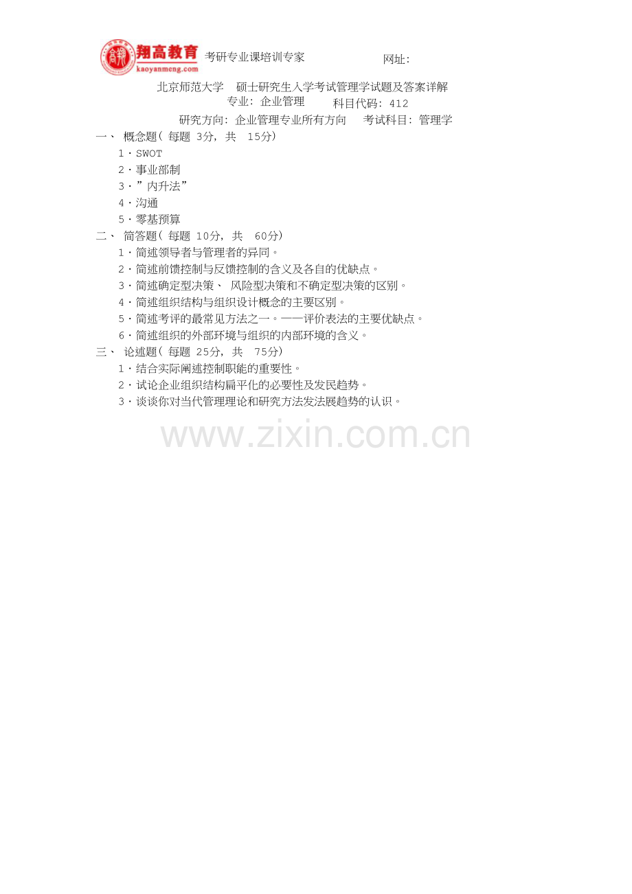 北京师范大学硕士研究生入学考试管理学试题及答案详解.doc_第1页