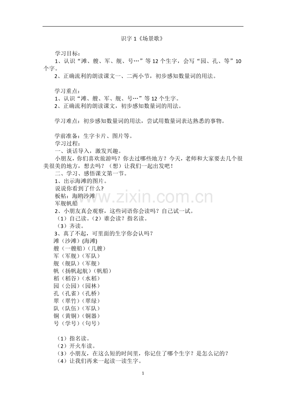 30.新部编人教版二年级语文上册识字01场景歌教案.docx_第1页