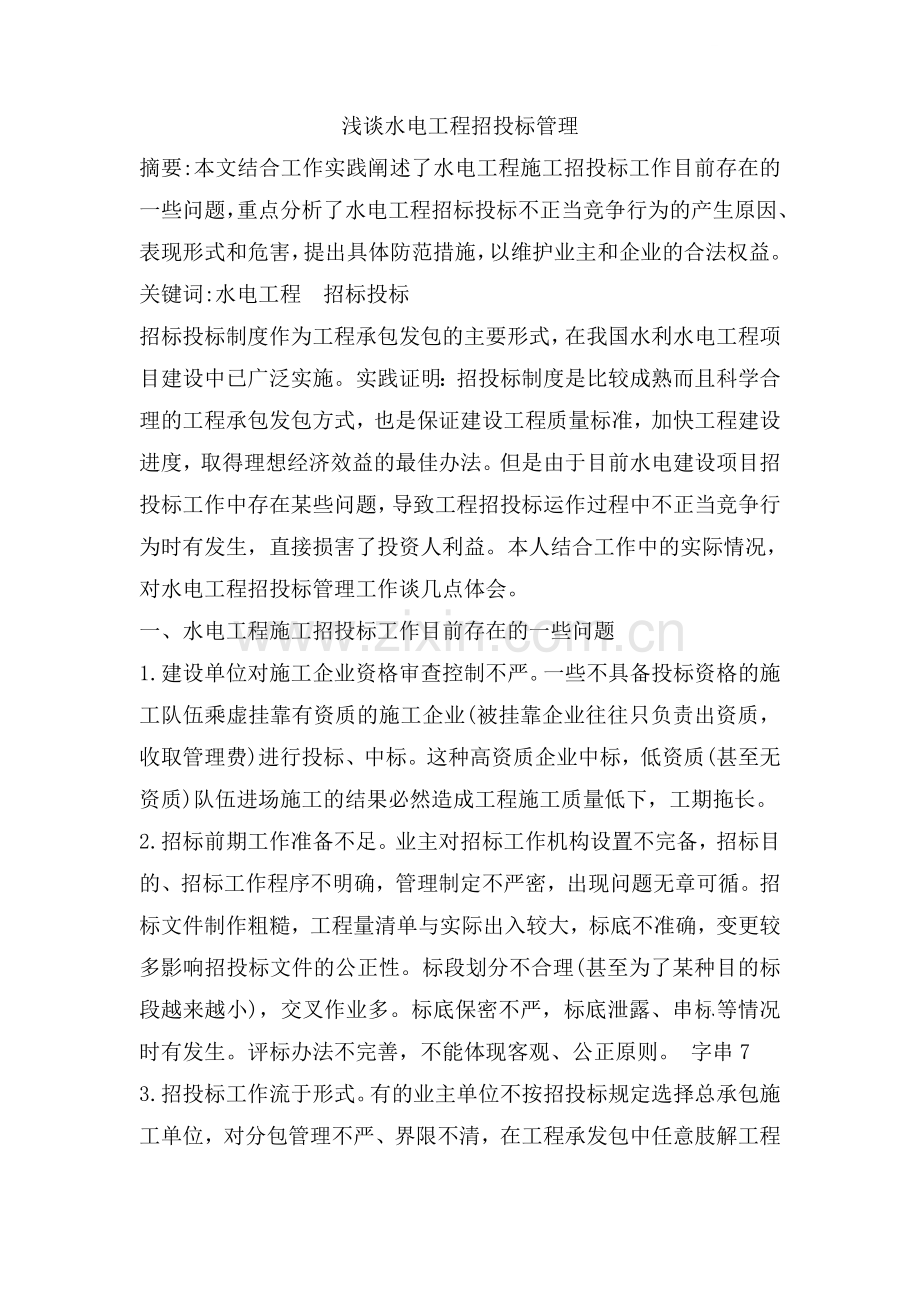 浅谈水电工程招投标管理.doc_第1页