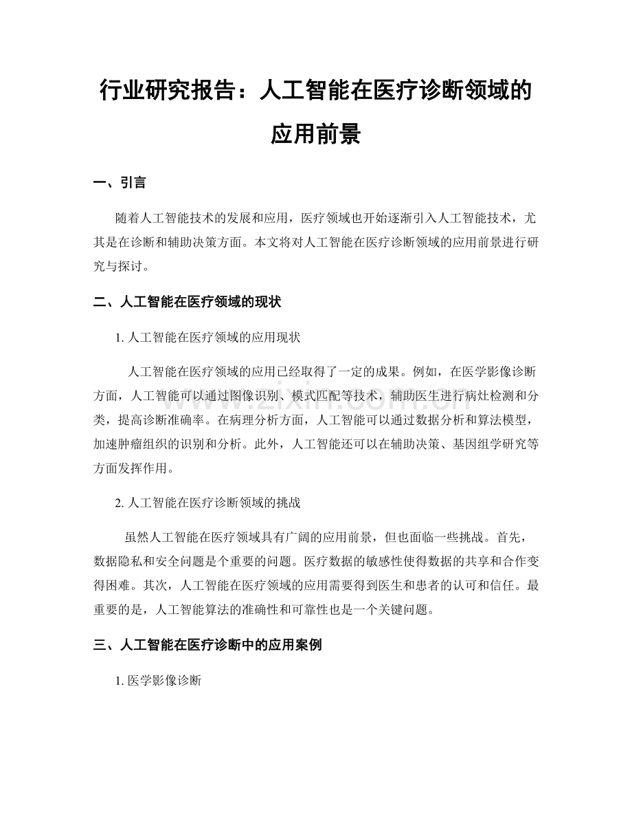 行业研究报告：人工智能在医疗诊断领域的应用前景.docx_第1页