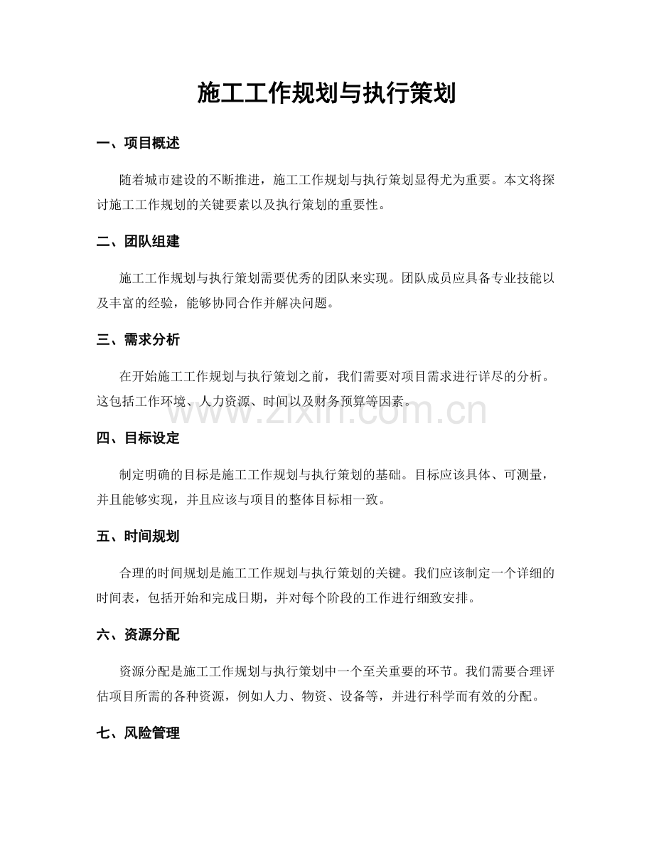 施工工作规划与执行策划.docx_第1页