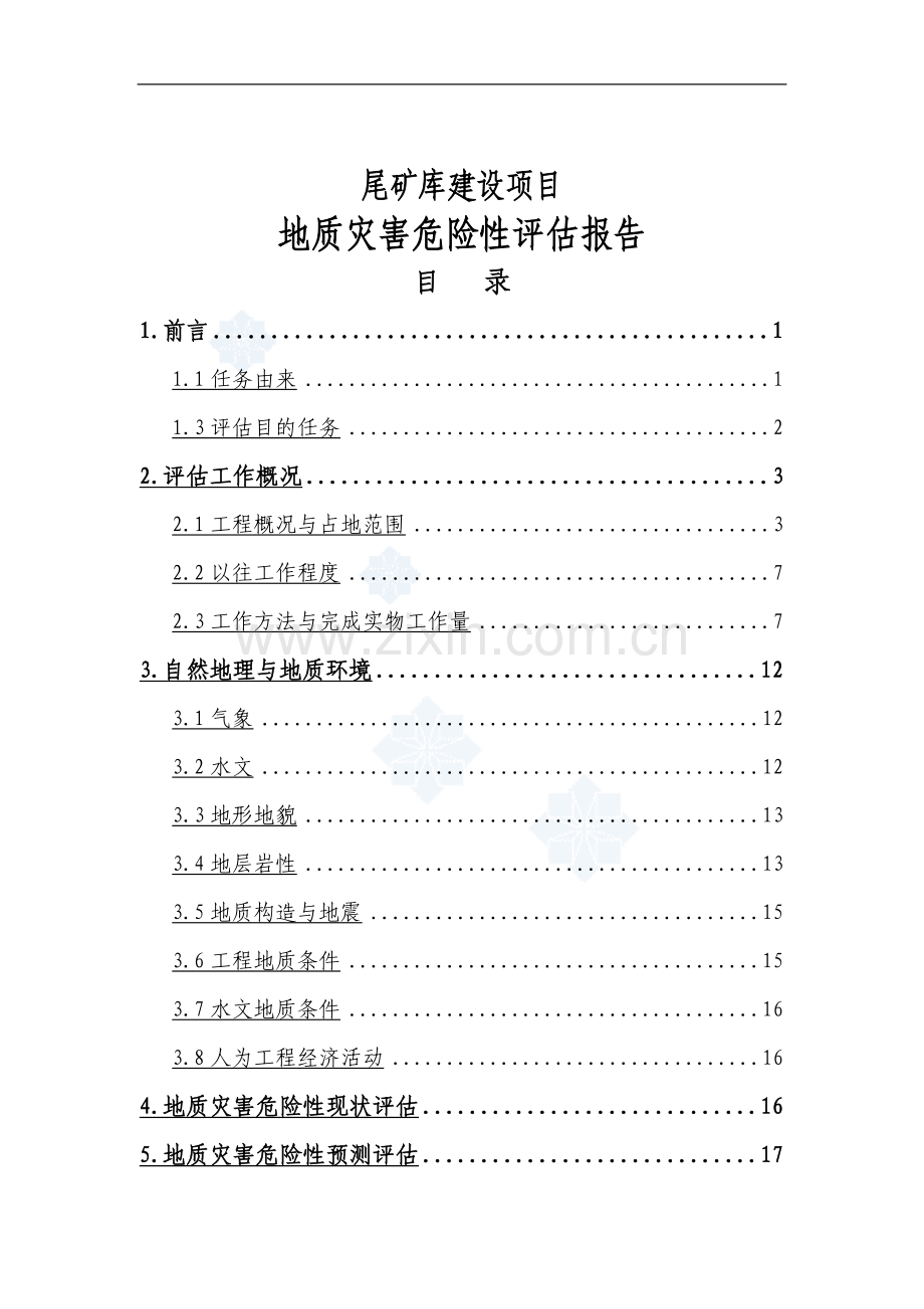[河北]尾矿库建设地质灾害危险性评估报告.doc_第1页