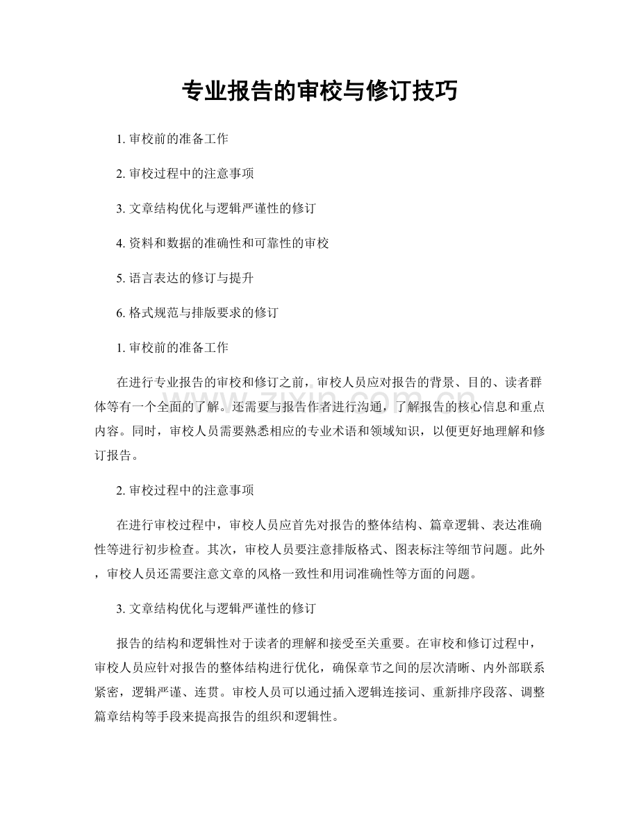 专业报告的审校与修订技巧.docx_第1页