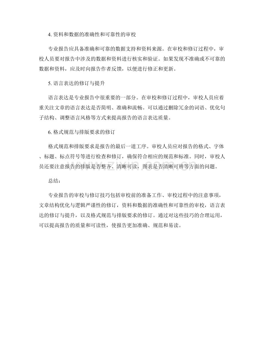专业报告的审校与修订技巧.docx_第2页