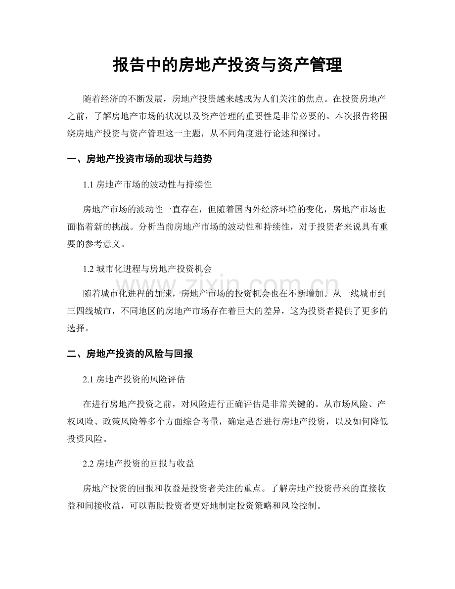 报告中的房地产投资与资产管理.docx_第1页