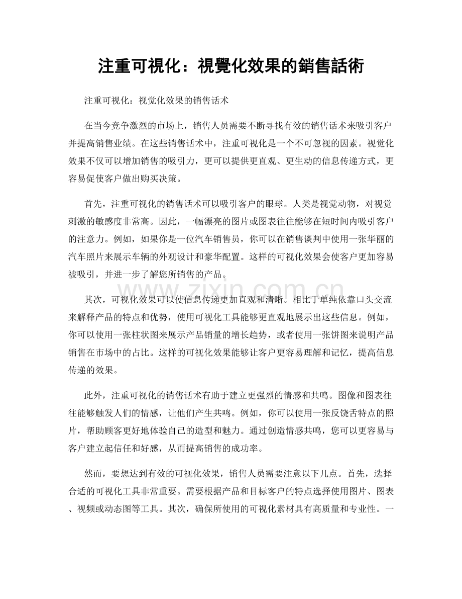 注重可視化：視覺化效果的銷售話術.docx_第1页