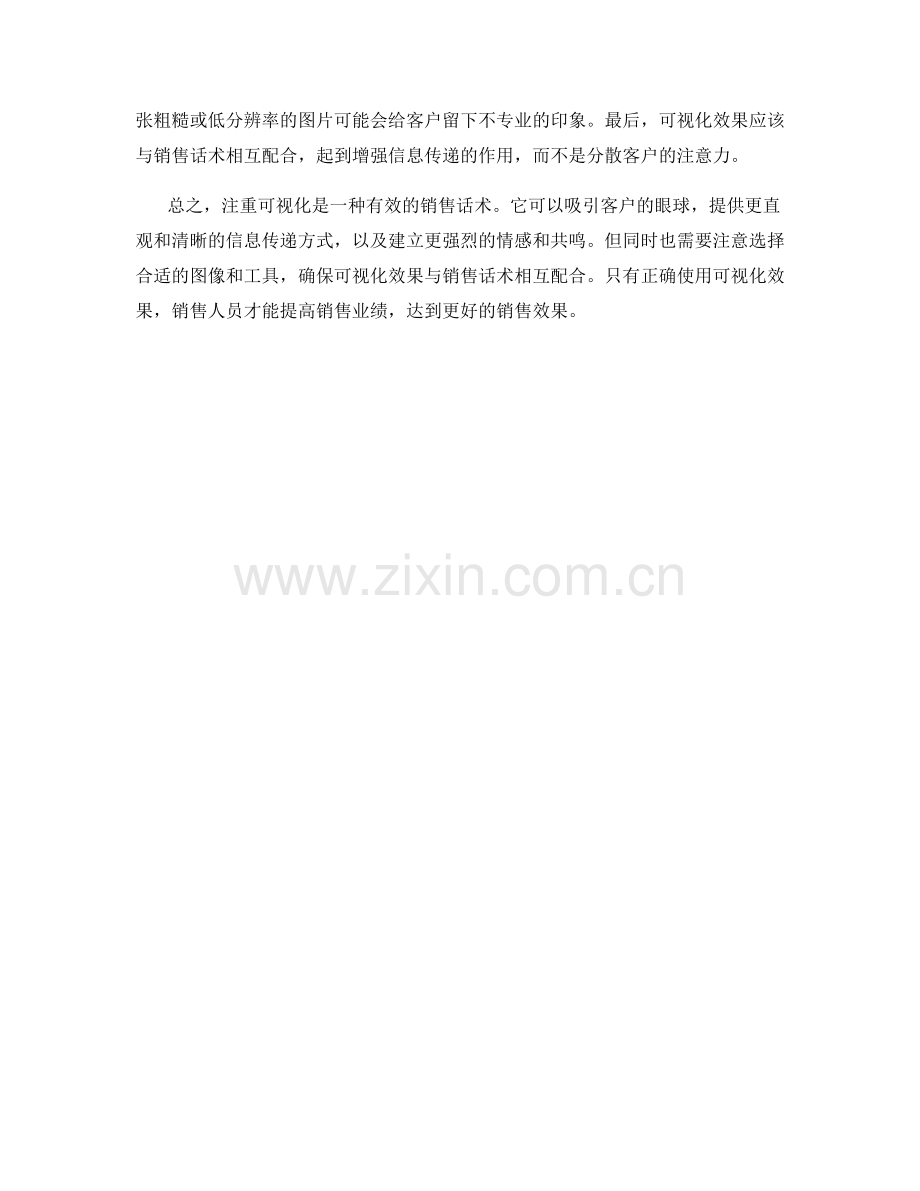 注重可視化：視覺化效果的銷售話術.docx_第2页
