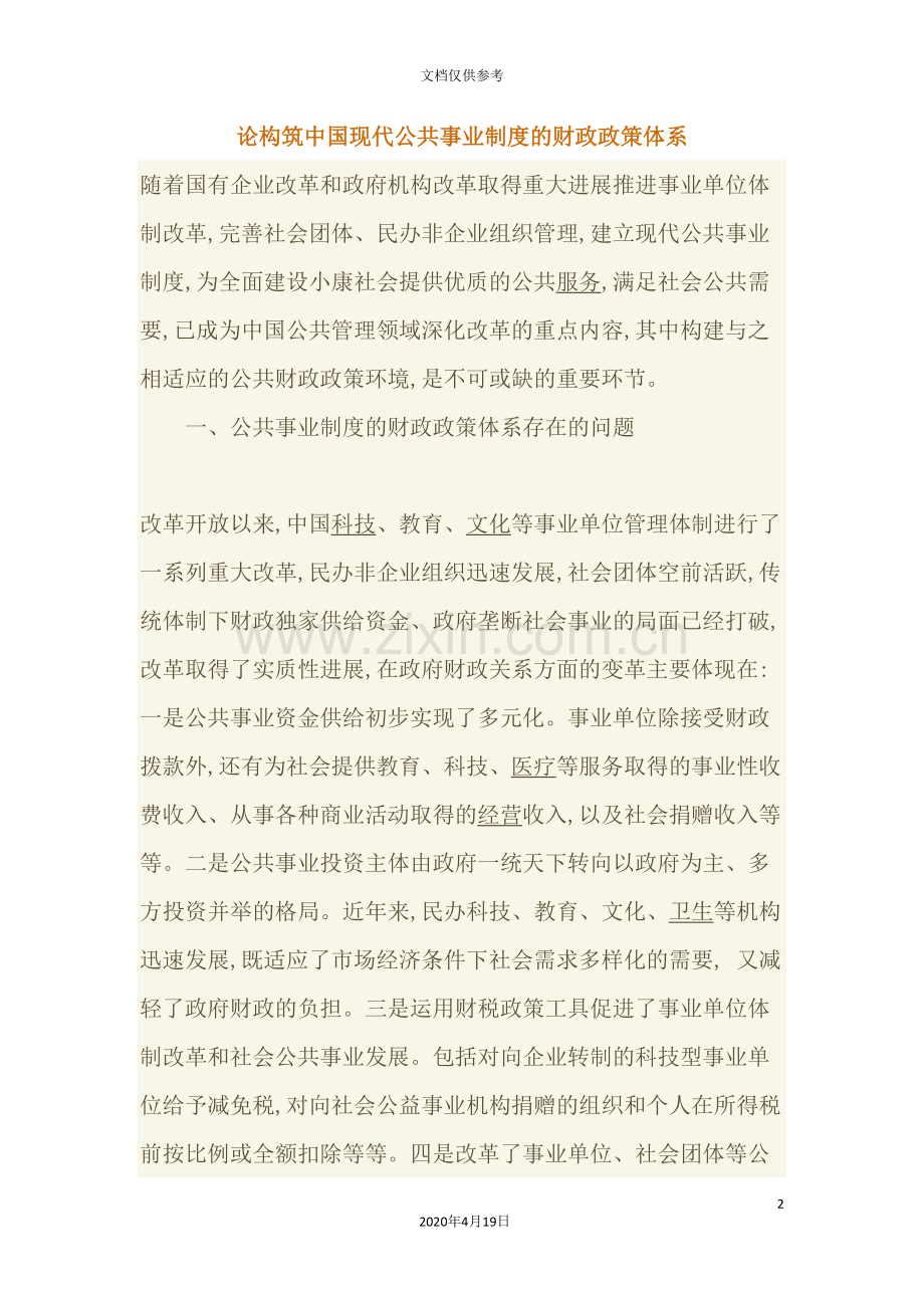 我国现代公共事业制度财政政策体系的构筑.doc_第2页