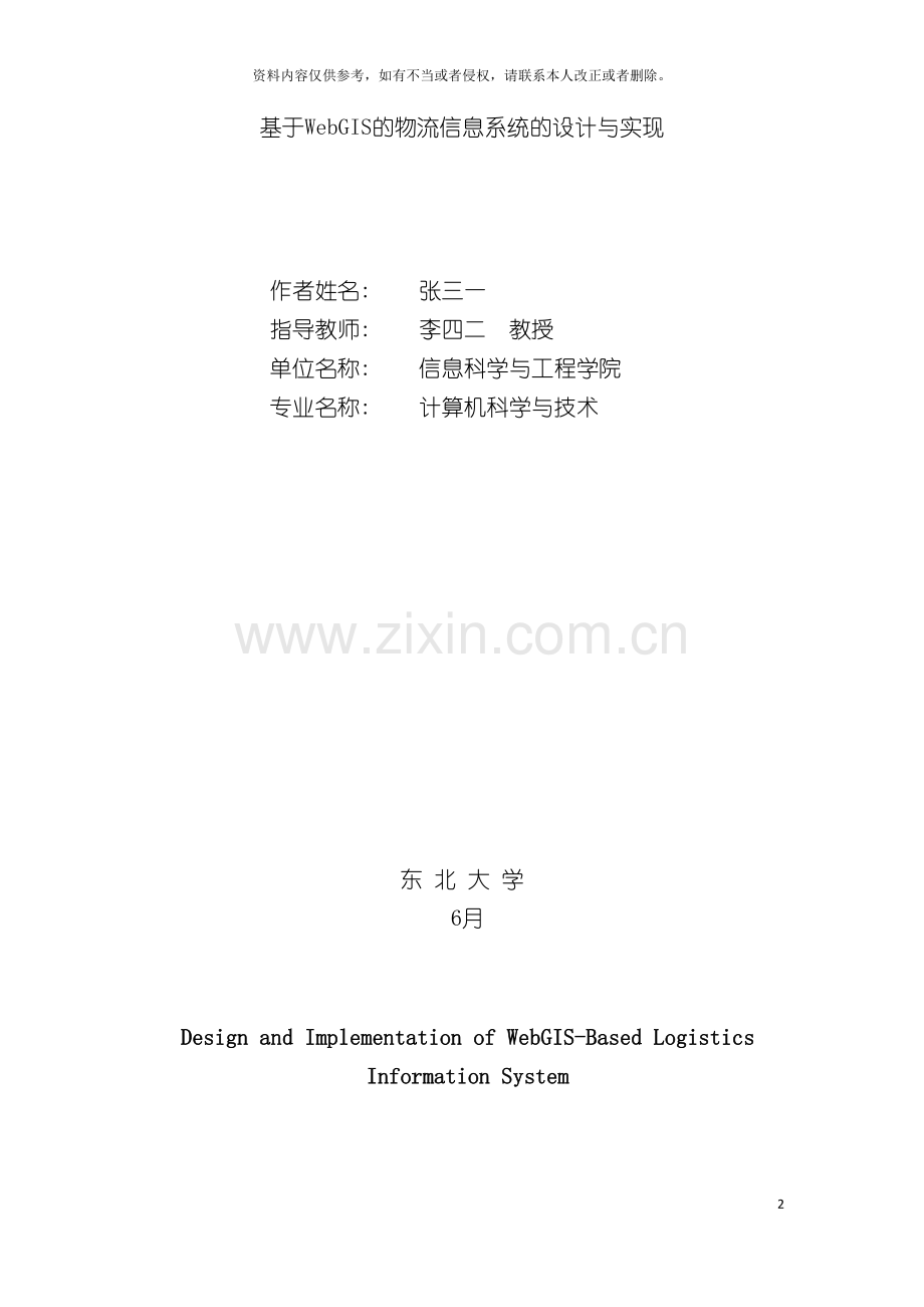 基于WebGIS的物流信息系统的设计与实现.doc_第2页