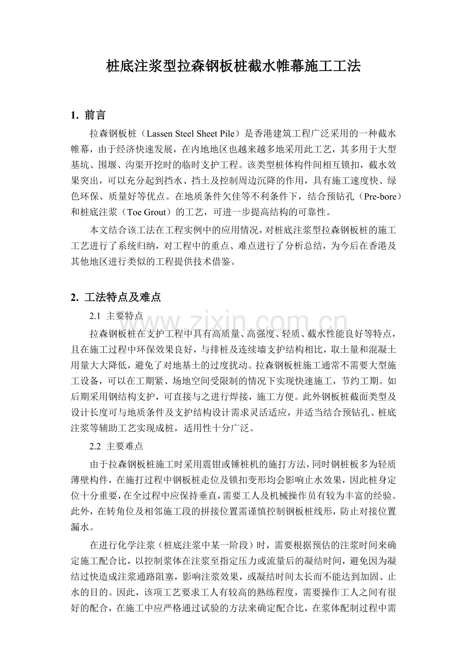 桩底注浆型拉森钢板桩止水帷幕施工工法.docx_第1页