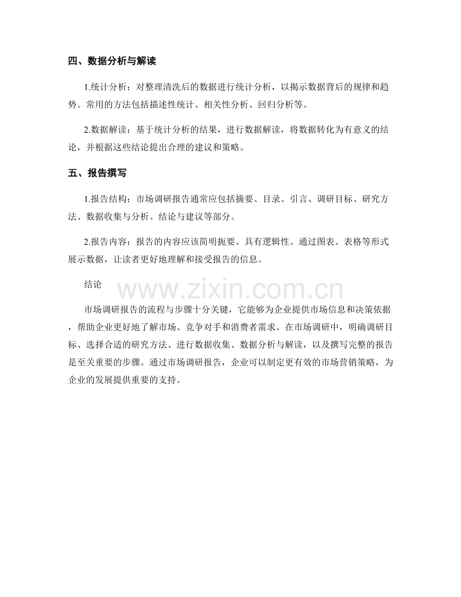 市场调研报告的流程与步骤.docx_第2页