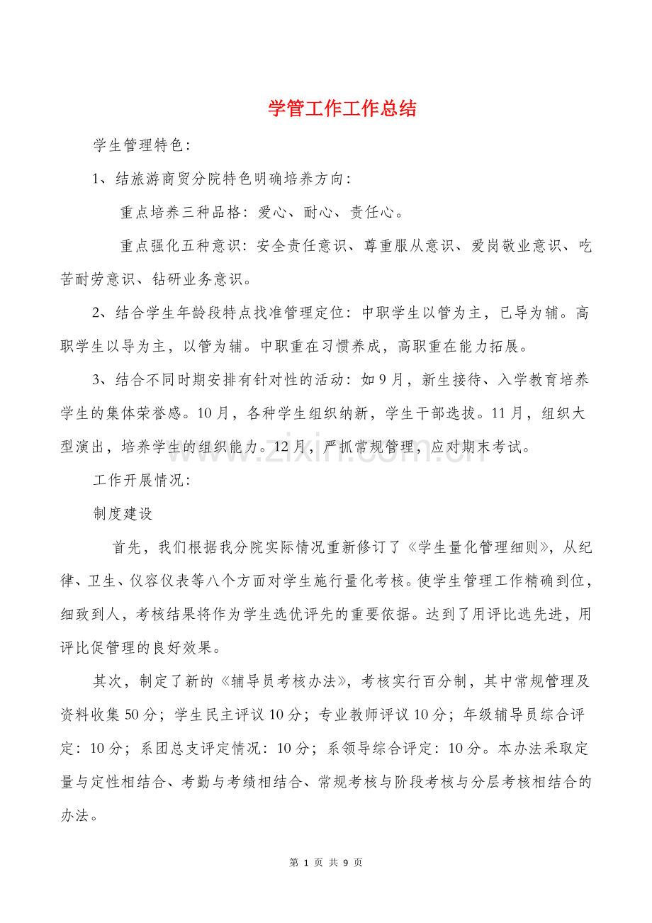 学管工作工作总结与学院产学研融合情况调研报告汇编.doc_第1页