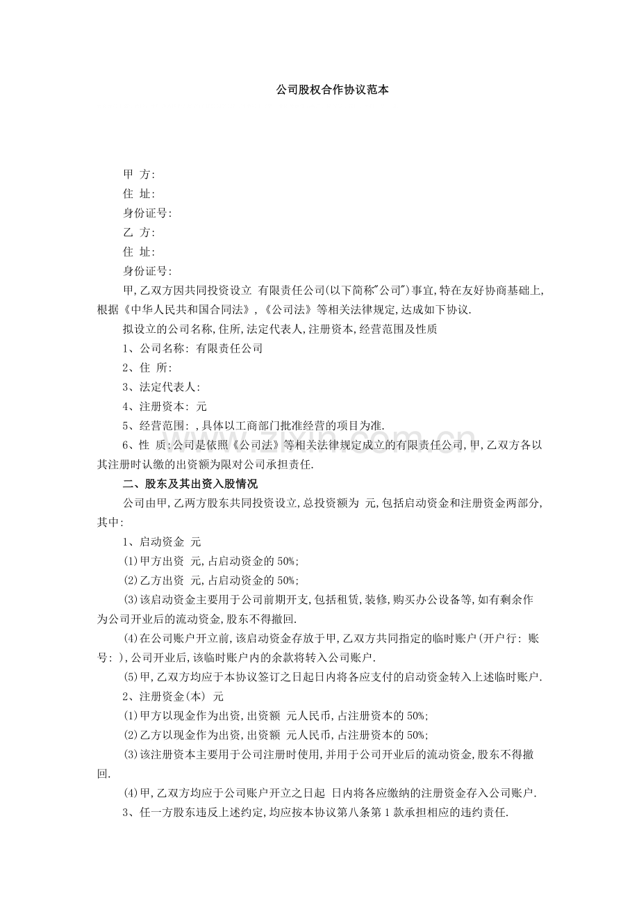 公司股权合作协议范本.doc_第1页