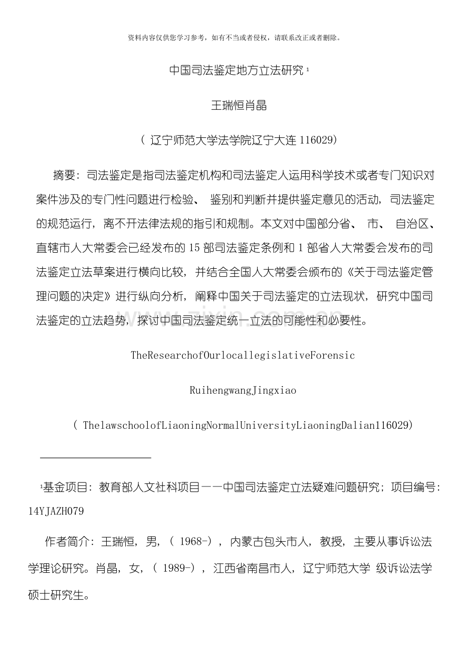 我国司法鉴定地方立法研究模板.doc_第1页
