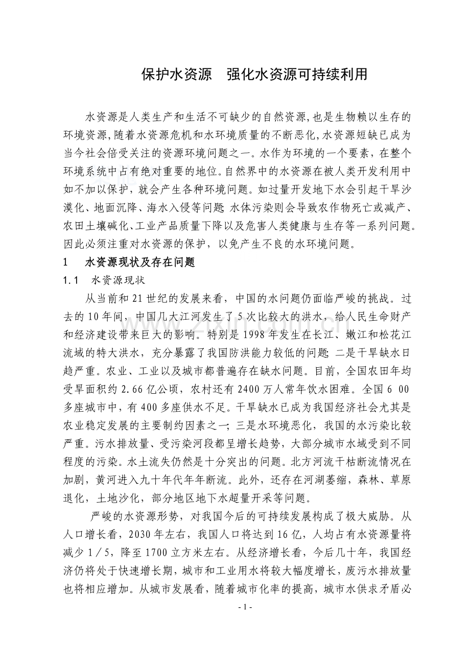 保护水资源-强化水资源可持续利用.docx_第1页