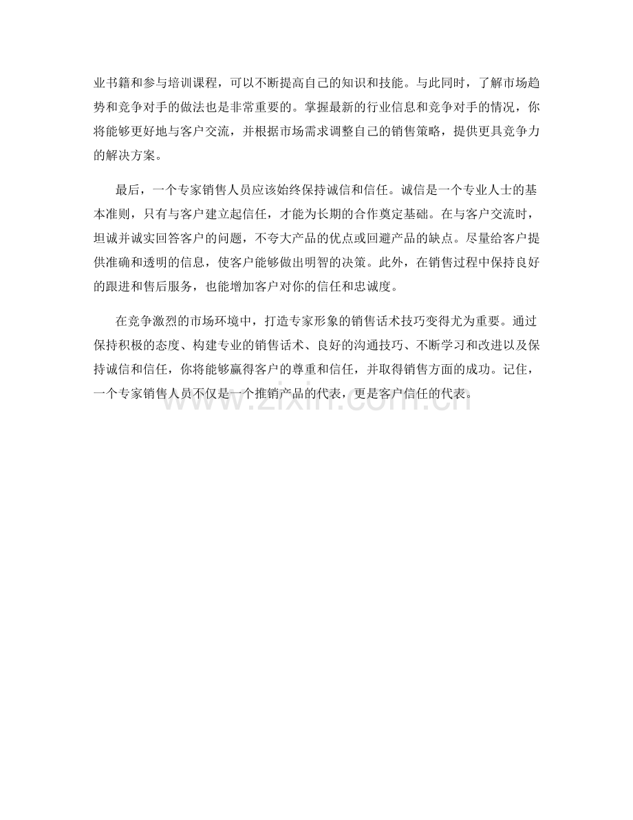 打造专家形象的销售话术技巧.docx_第2页