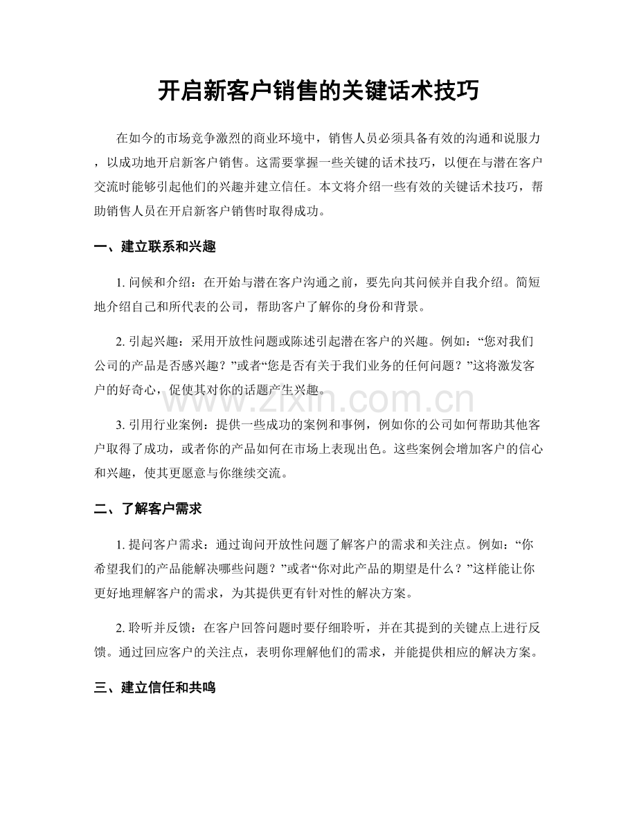 开启新客户销售的关键话术技巧.docx_第1页