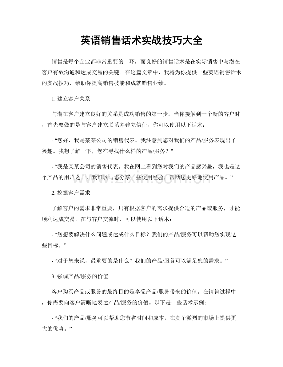 英语销售话术实战技巧大全.docx_第1页