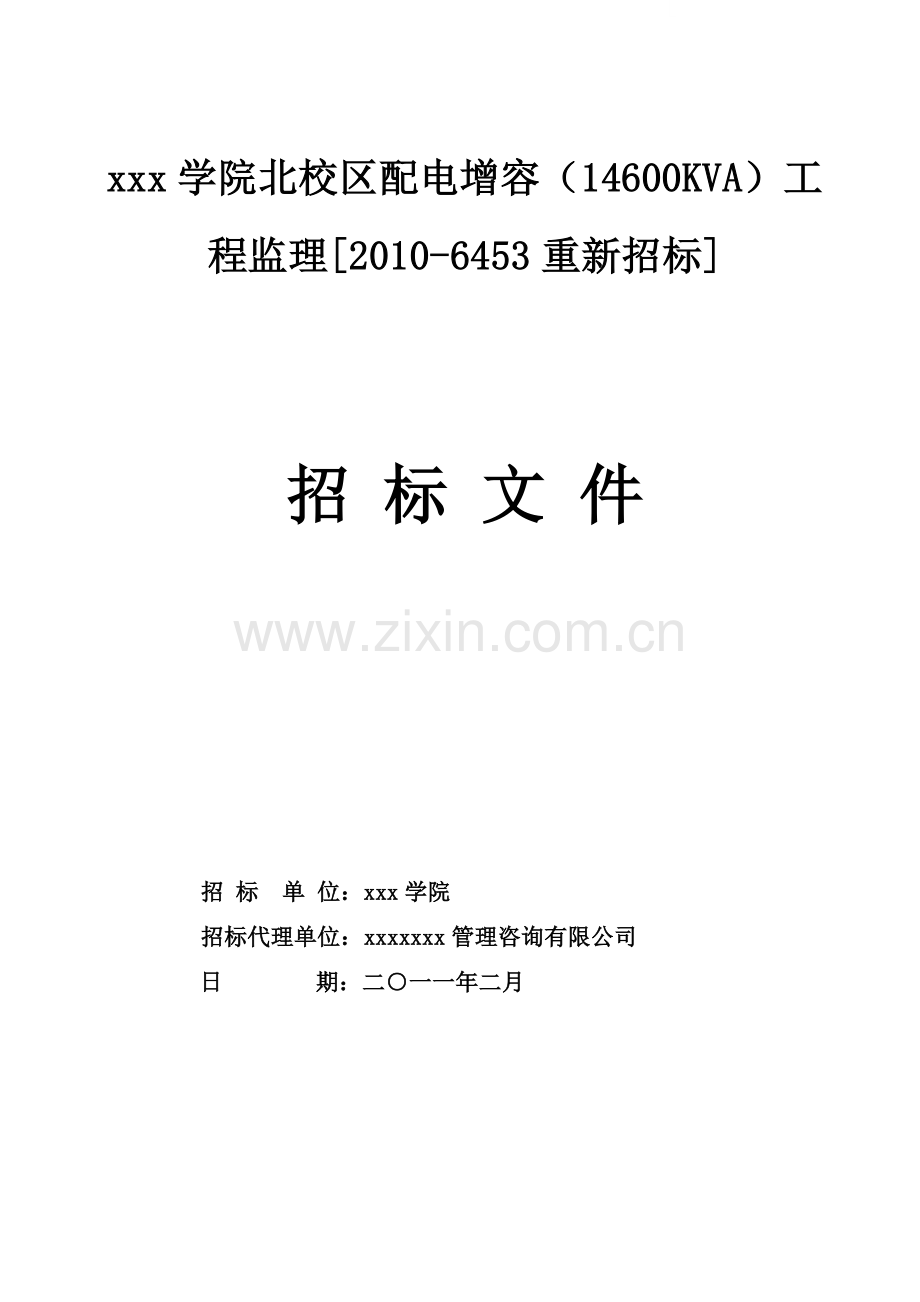 学院配电增容(14600kva)工程监理招标文件.doc_第1页