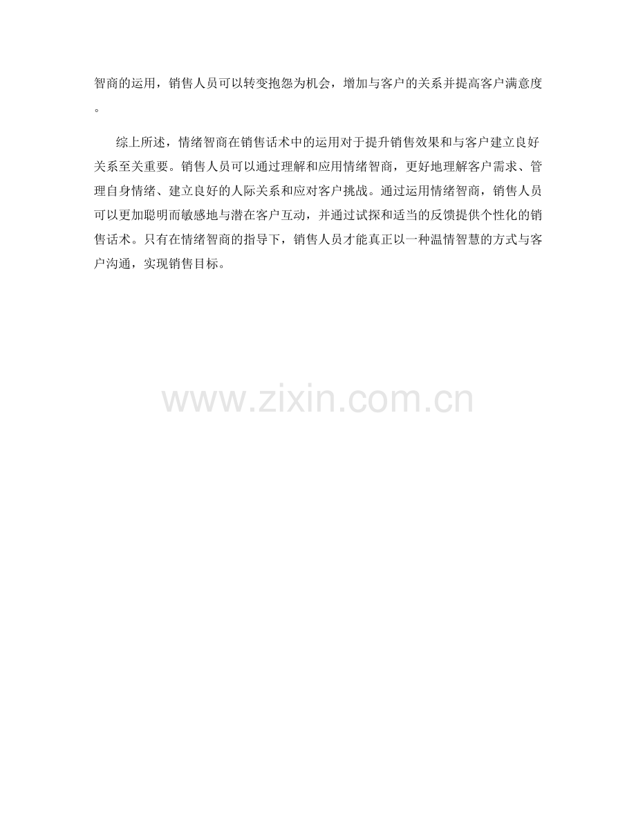 如何运用情绪智商提升销售话术.docx_第2页