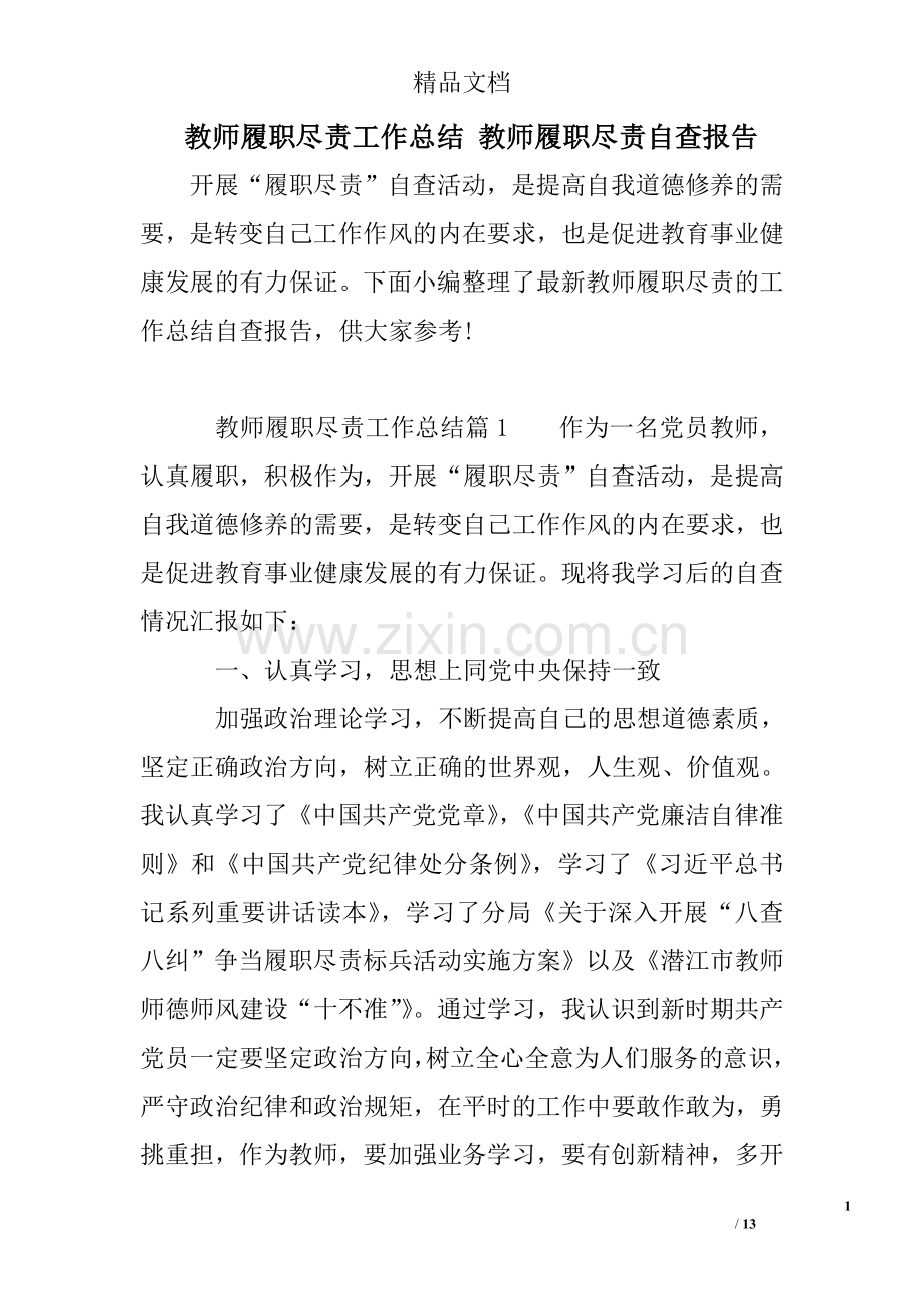 教师履职尽责工作总结教师履职尽责自查报告.doc_第1页