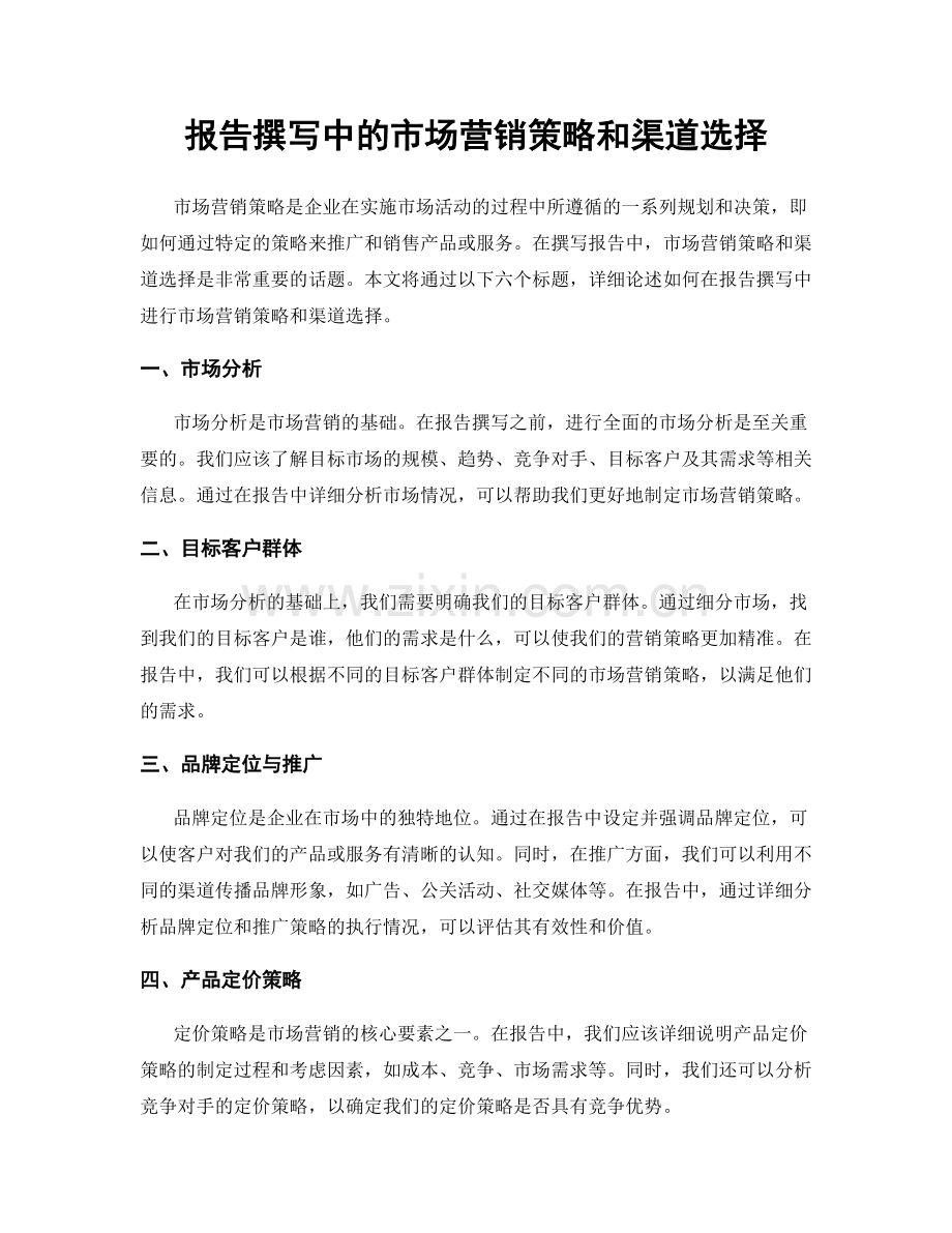报告撰写中的市场营销策略和渠道选择.docx_第1页