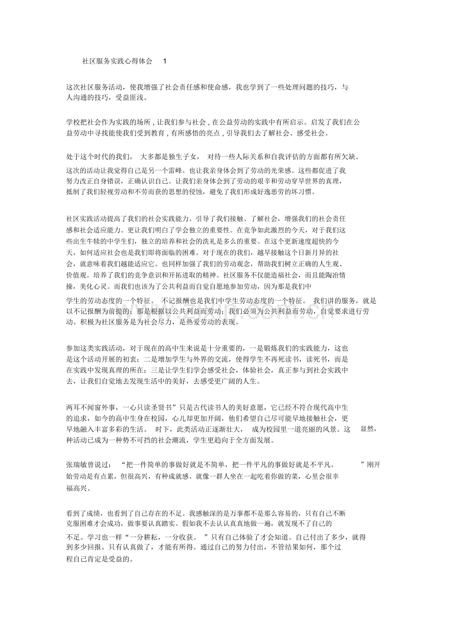 社区服务实践心得体会10篇完整-共8页.pdf_第1页