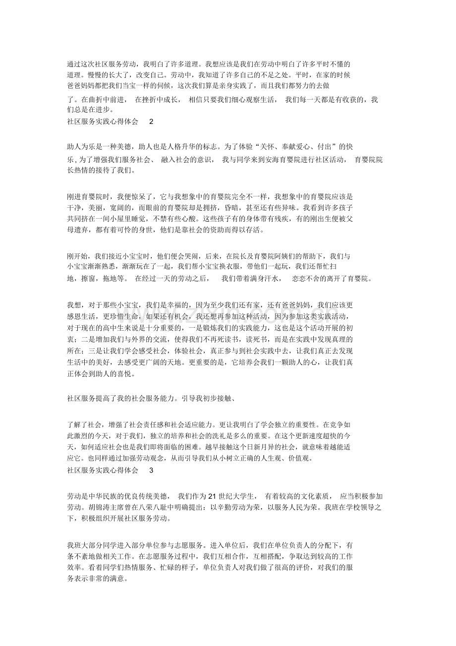 社区服务实践心得体会10篇完整-共8页.pdf_第2页