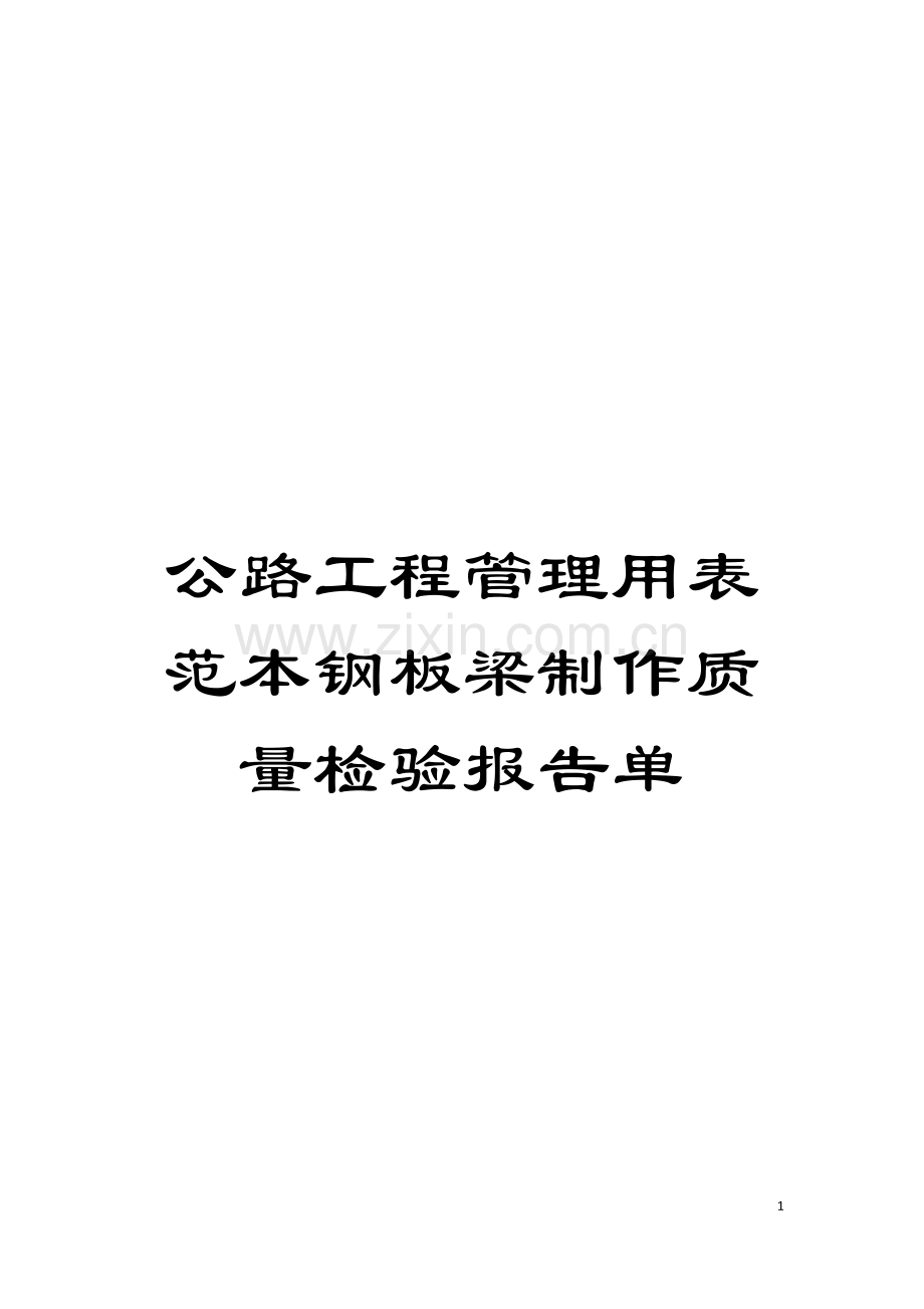 公路工程管理用表范本钢板梁制作质量检验报告单模板.doc_第1页