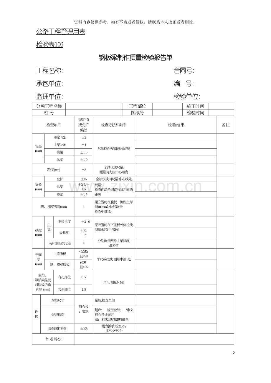 公路工程管理用表范本钢板梁制作质量检验报告单模板.doc_第2页