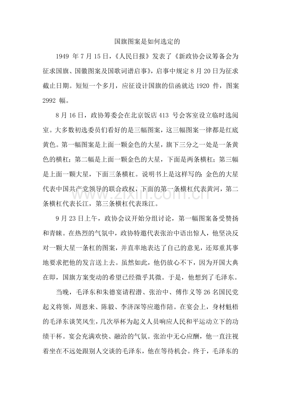 部编版小学一年级语文10升国旗--国旗图案是如何选定的.doc_第1页