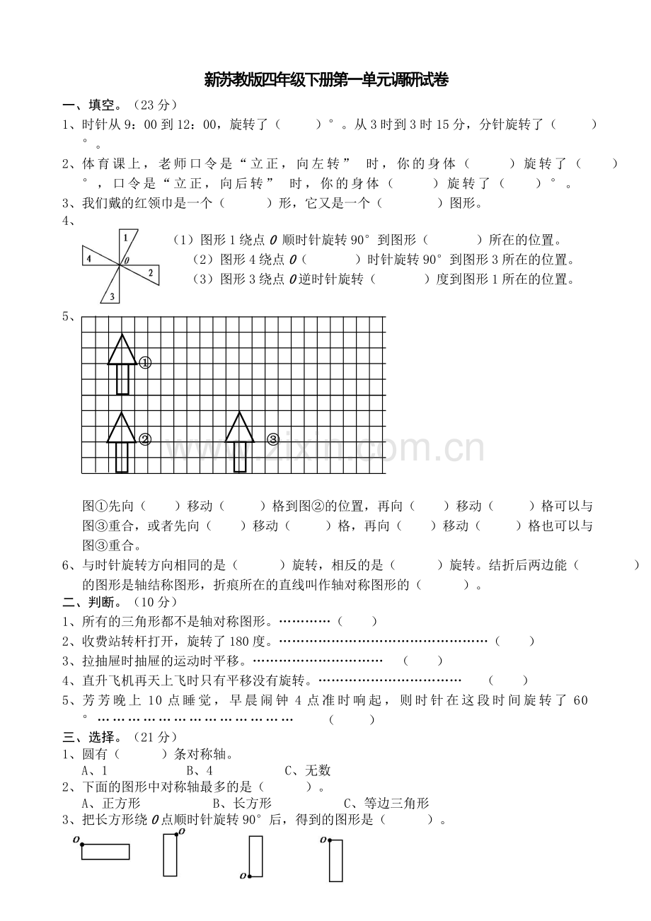 苏教版四年级数学下册数学平移、旋转和轴对称练习测试3.doc_第1页