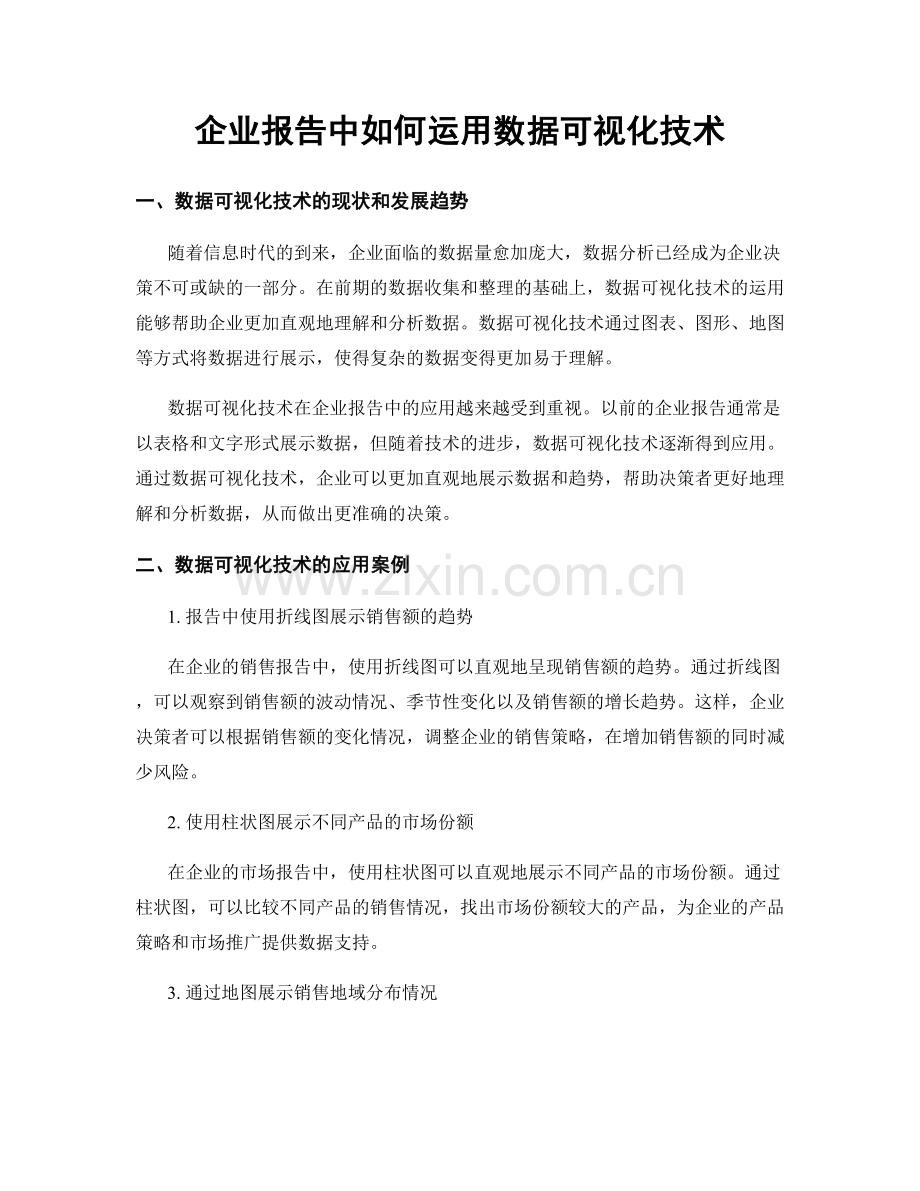 企业报告中如何运用数据可视化技术.docx_第1页