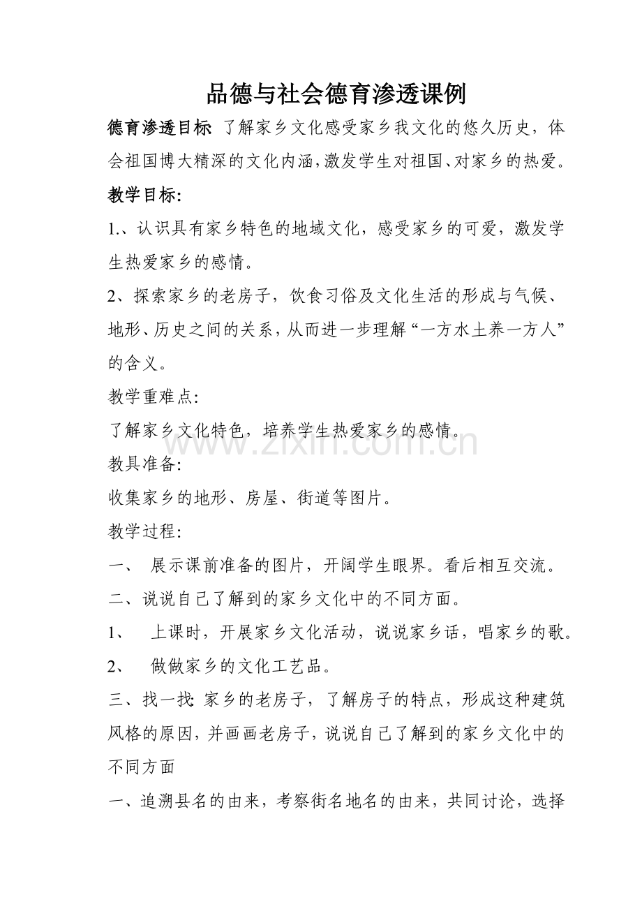 四年级品德与社会德育渗透教案.doc_第1页