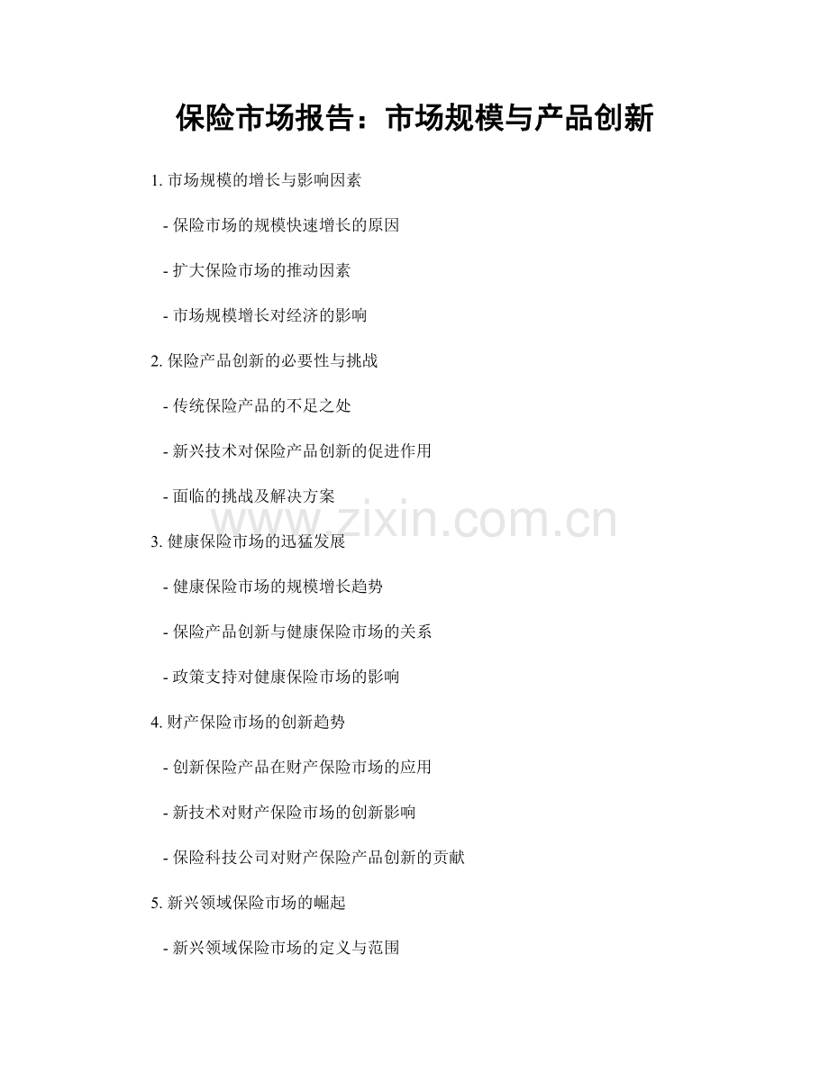 保险市场报告：市场规模与产品创新.docx_第1页