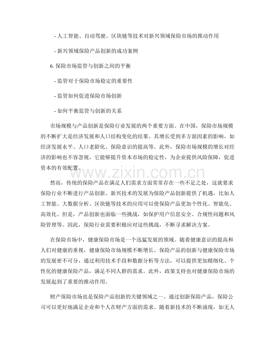 保险市场报告：市场规模与产品创新.docx_第2页