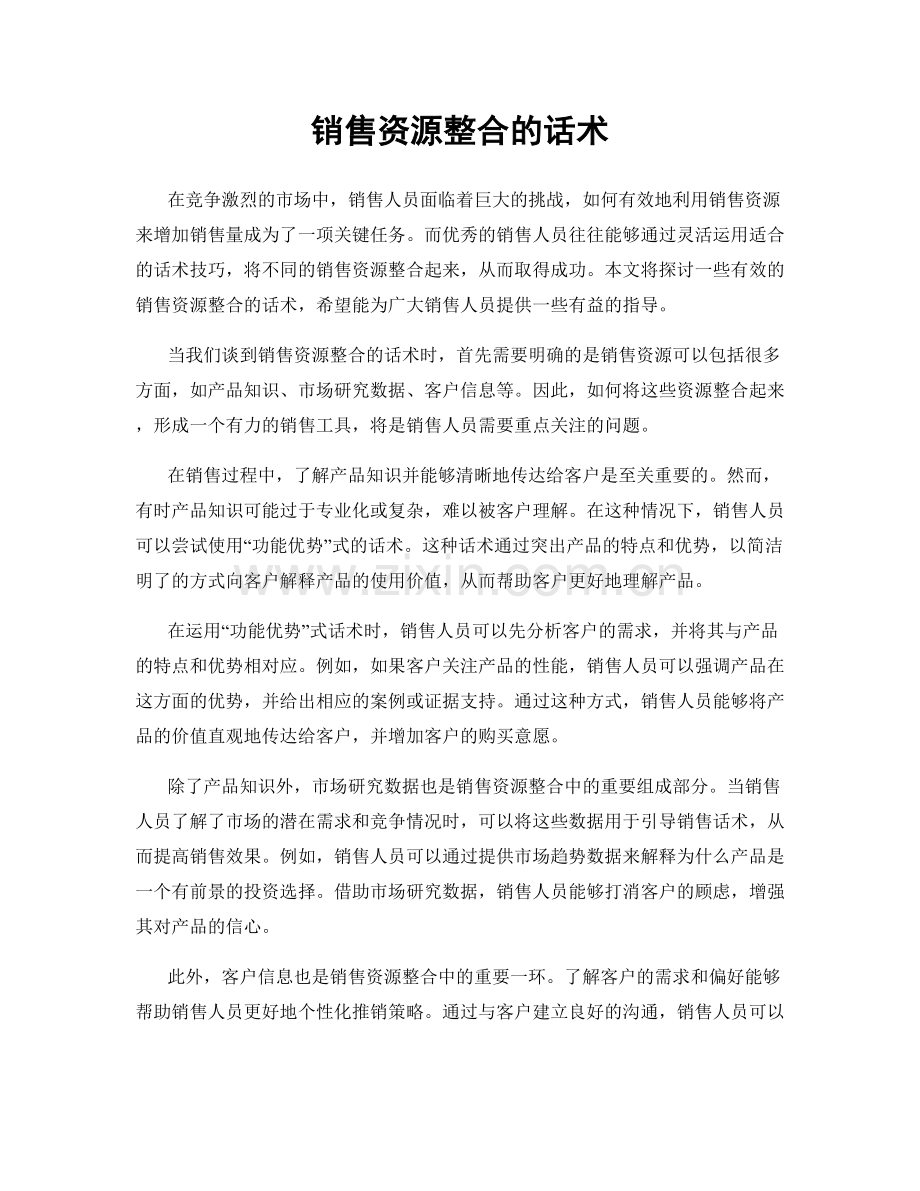 销售资源整合的话术.docx_第1页