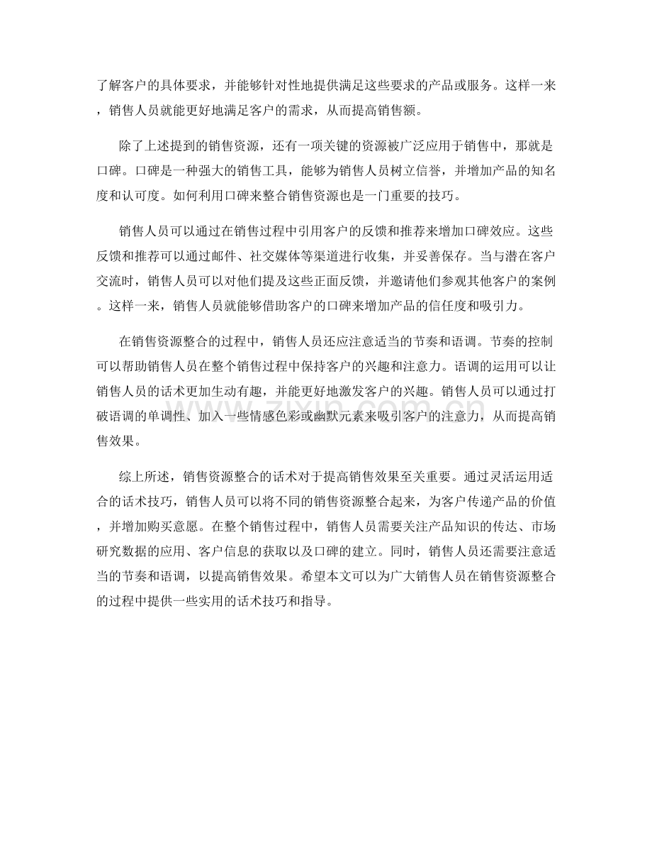 销售资源整合的话术.docx_第2页