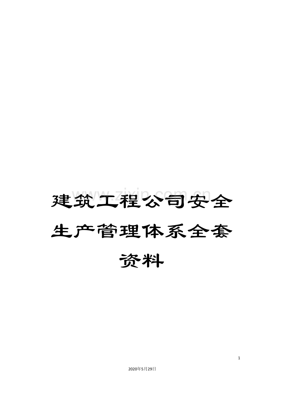 建筑工程公司安全生产管理体系全套资料.doc_第1页