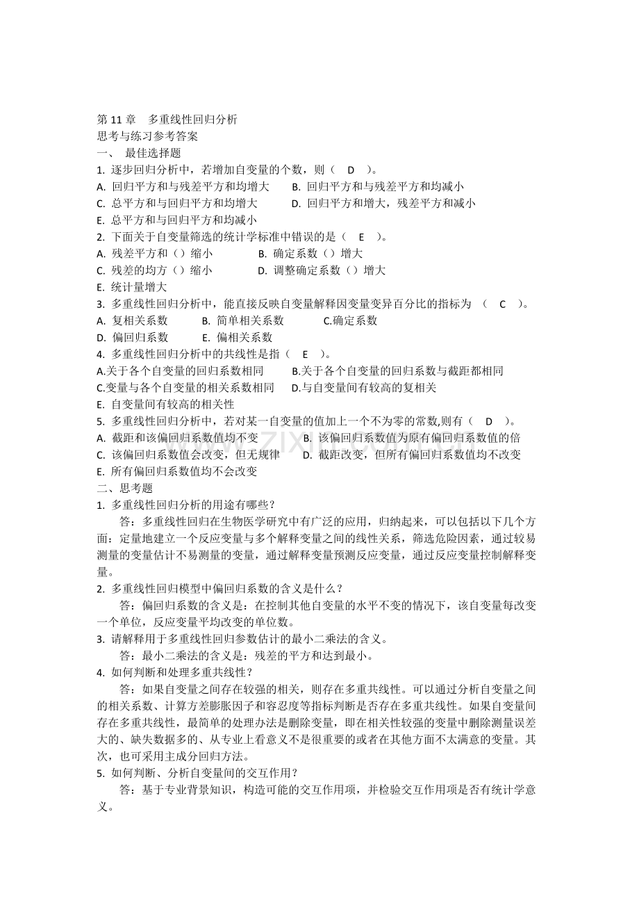 第11章多重线性回归分析思考与练习参考答案.pdf_第1页