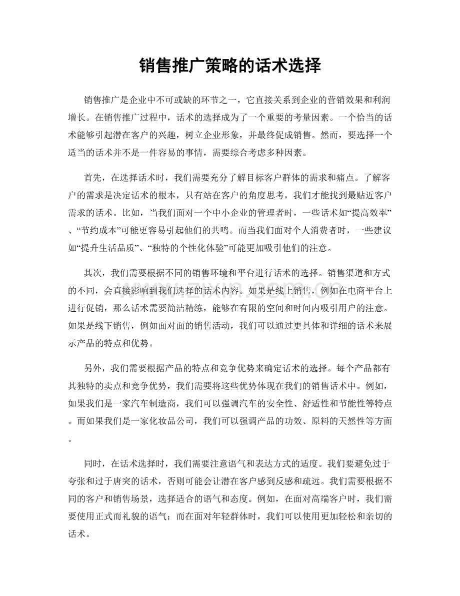 销售推广策略的话术选择.docx_第1页