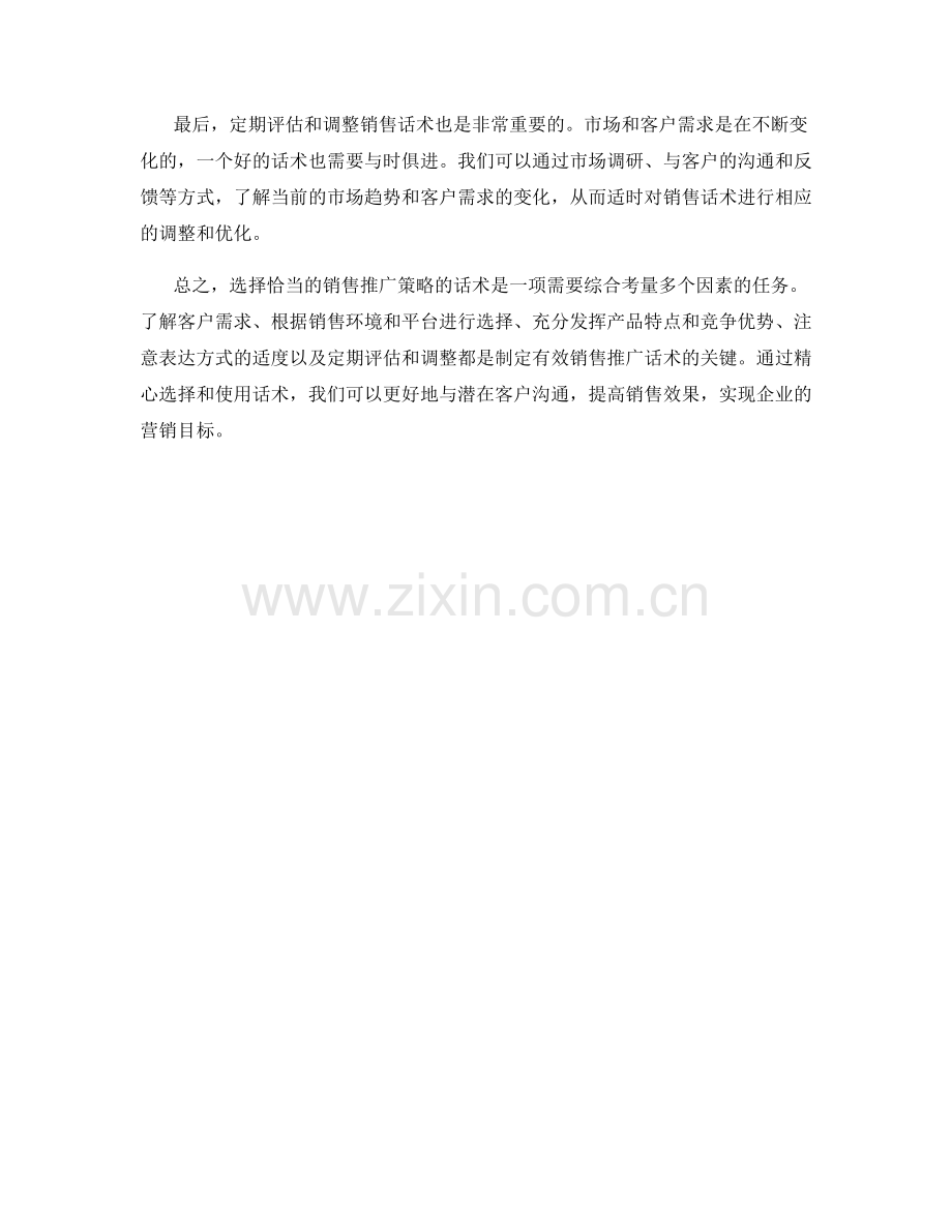 销售推广策略的话术选择.docx_第2页