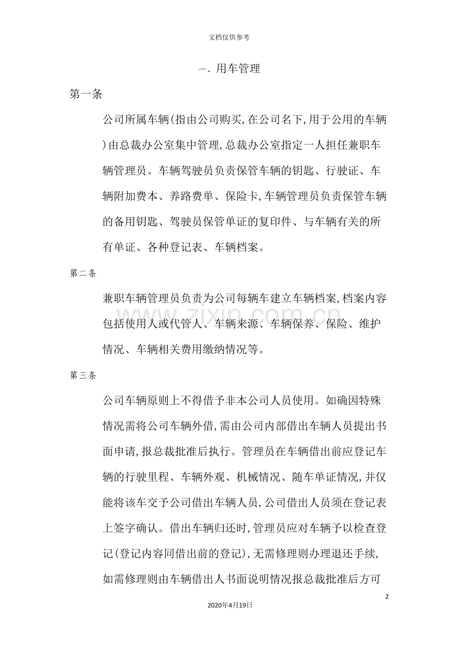 我国投资公司机动车与驾驶员管理制度.doc_第2页