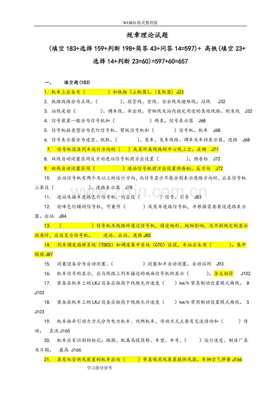 2018铁路司机规章考试试题库[657题].doc_第1页