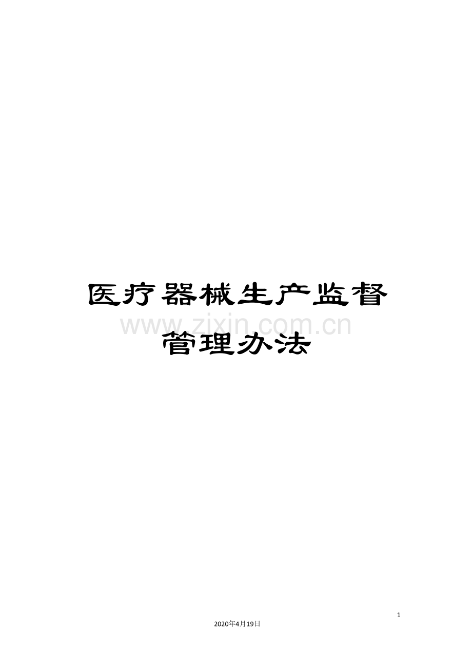 医疗器械生产监督管理办法.doc_第1页