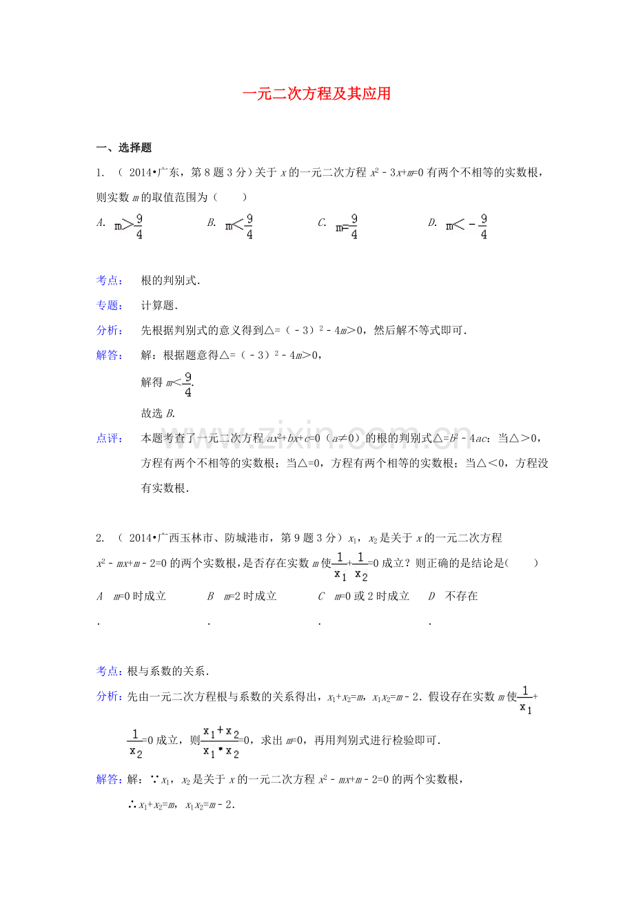 全国各地2014年中考数学真题分类解析汇编-09一元二次方程及其应用.doc_第1页