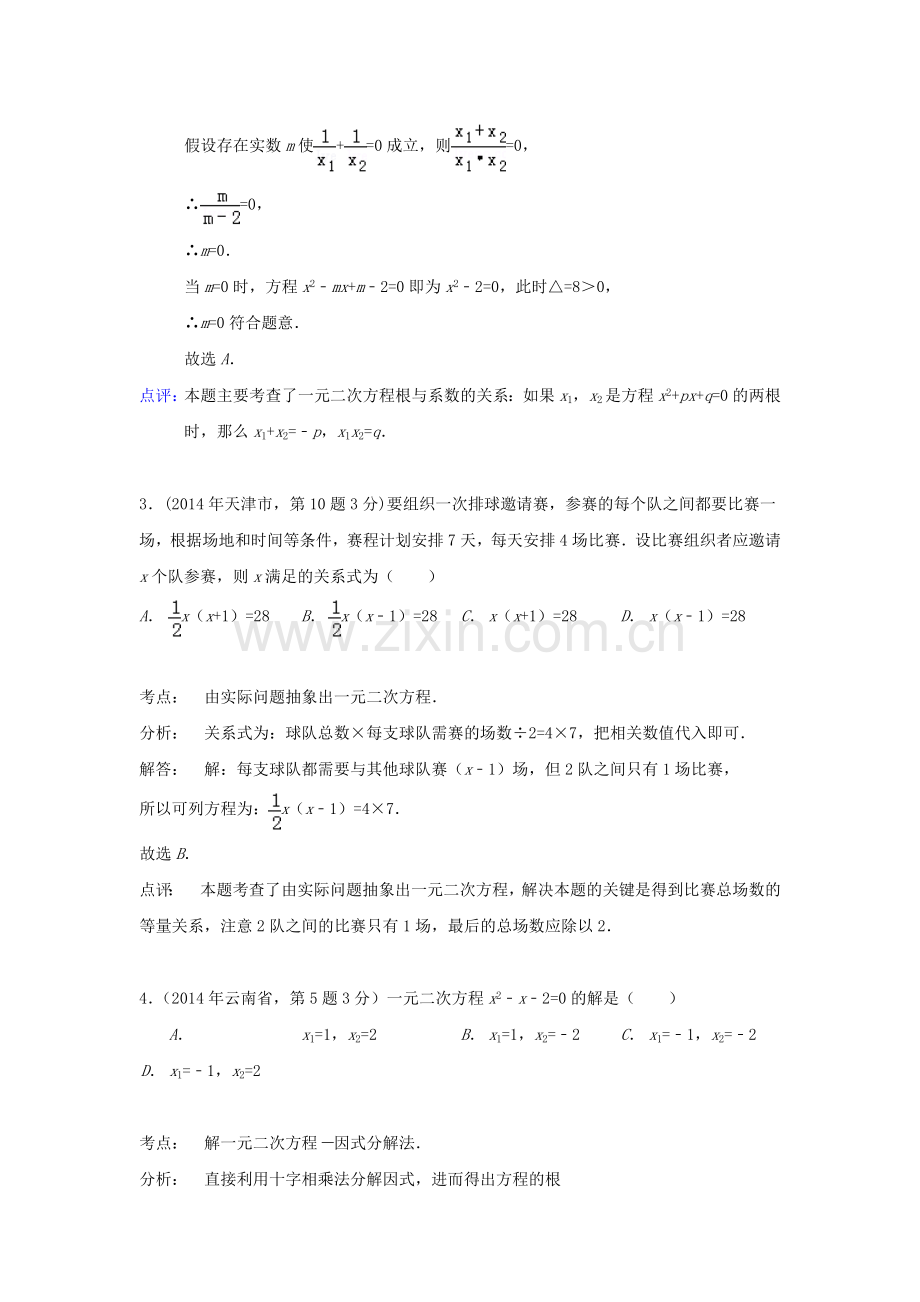 全国各地2014年中考数学真题分类解析汇编-09一元二次方程及其应用.doc_第2页